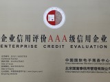 企業(yè)信用評價AAA級信用企業(yè)